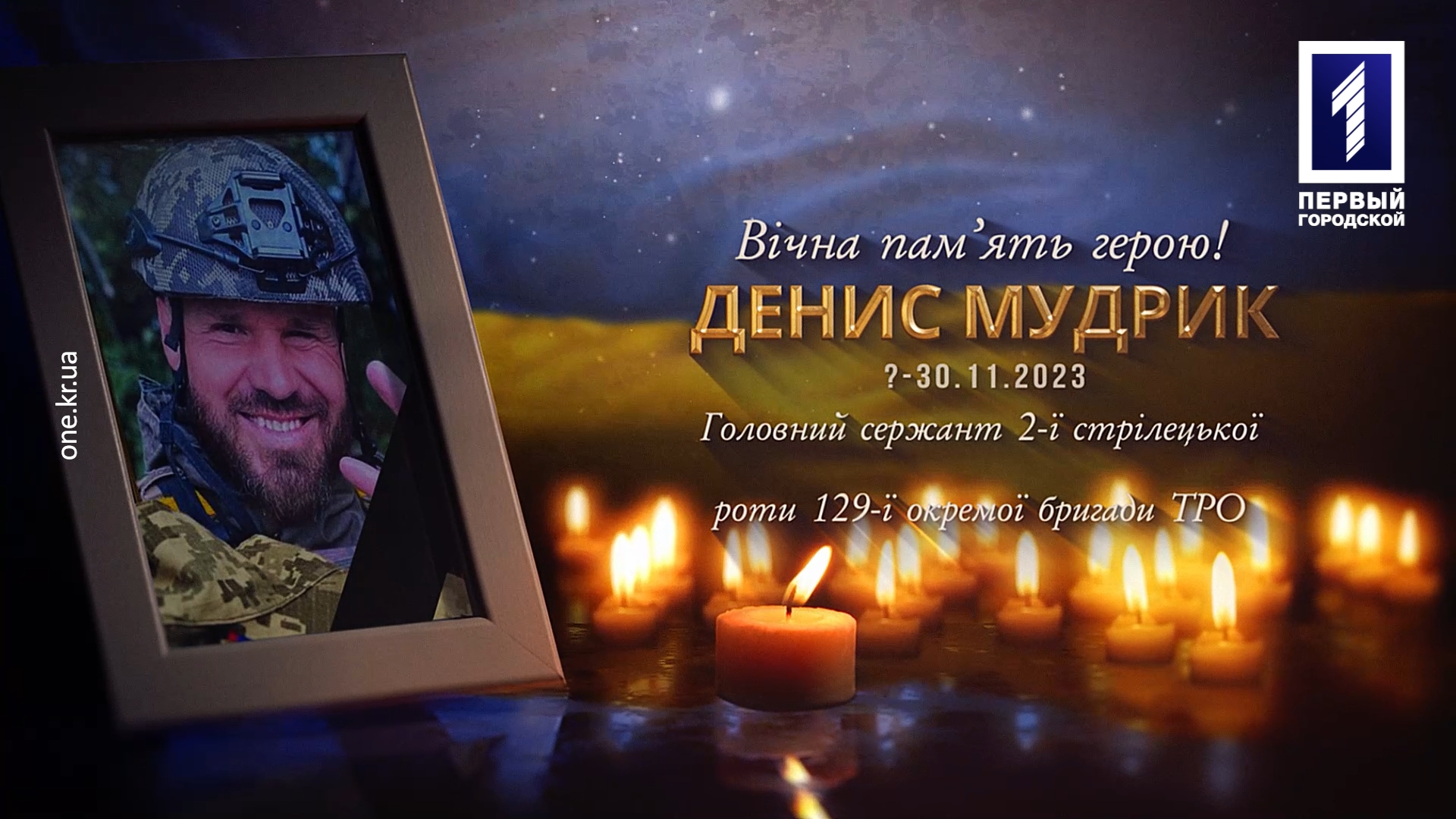 Криворожане простились с воином Денисом Мудриком