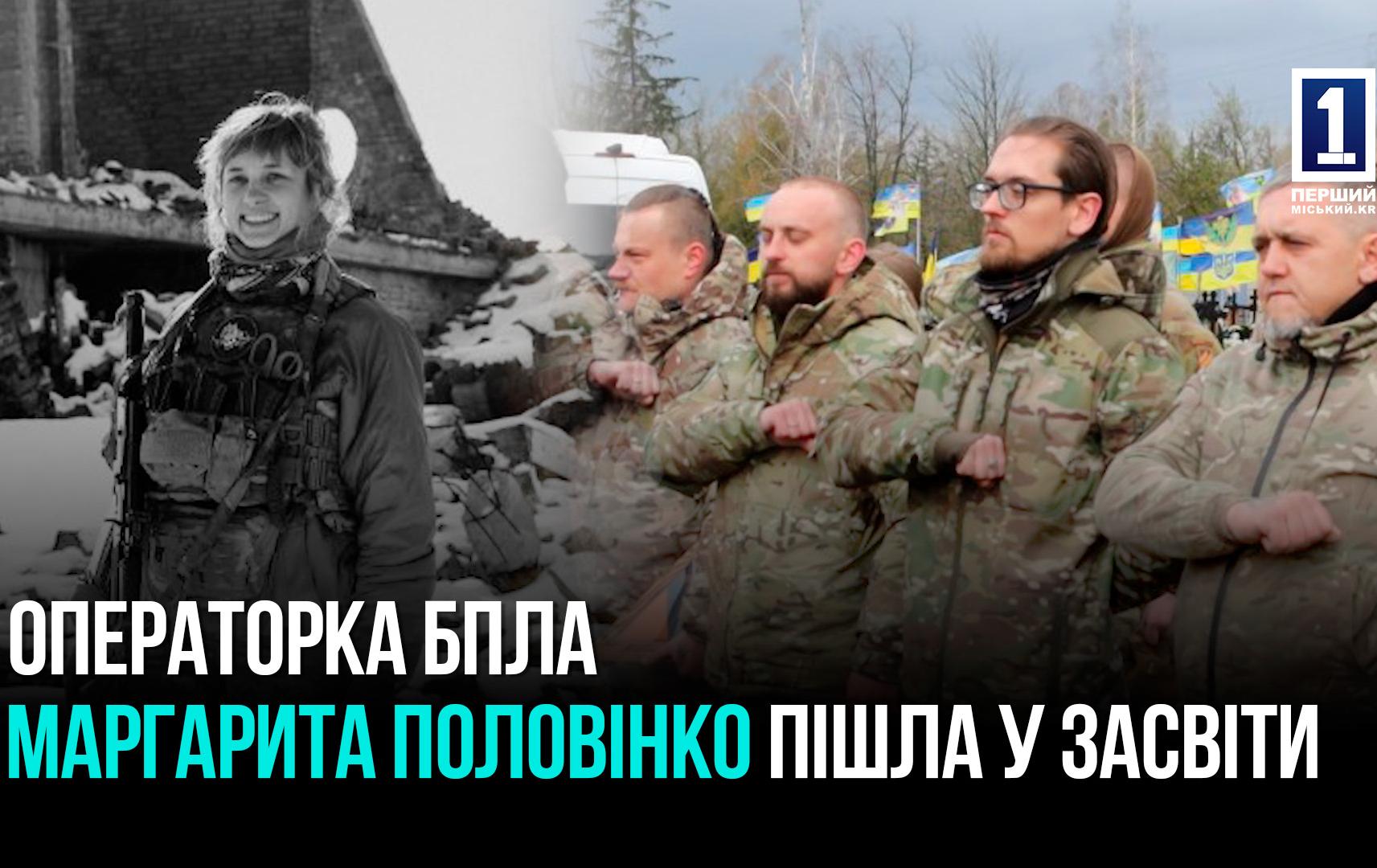 Кривий Ріг: провели у вічність операторку БпЛА 3 ОШБр Маргариту Половінко