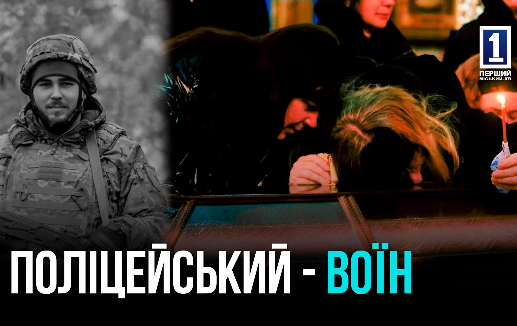 ВІД ПОЛІЦЕЙСЬКОГО ДО ВОЇНА