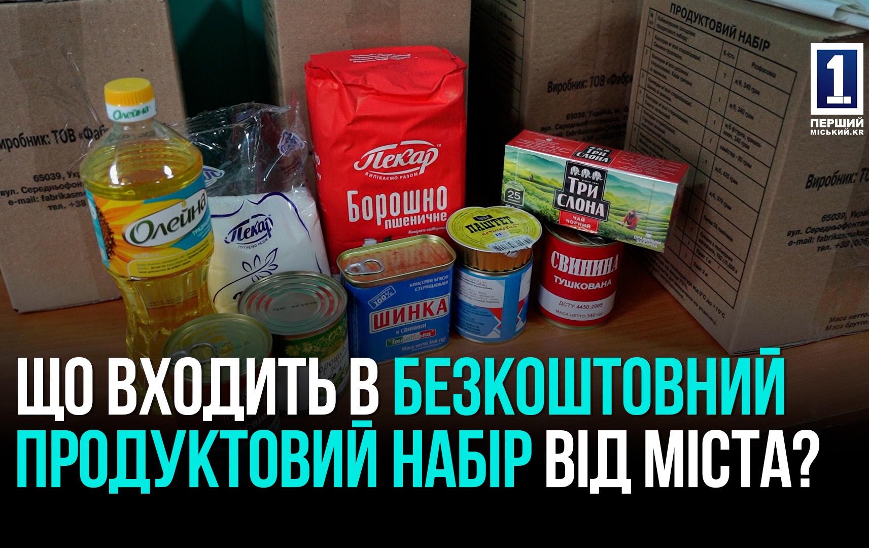 Продуктові набори від міста: допомогу отримають 41 тисяча криворіжців