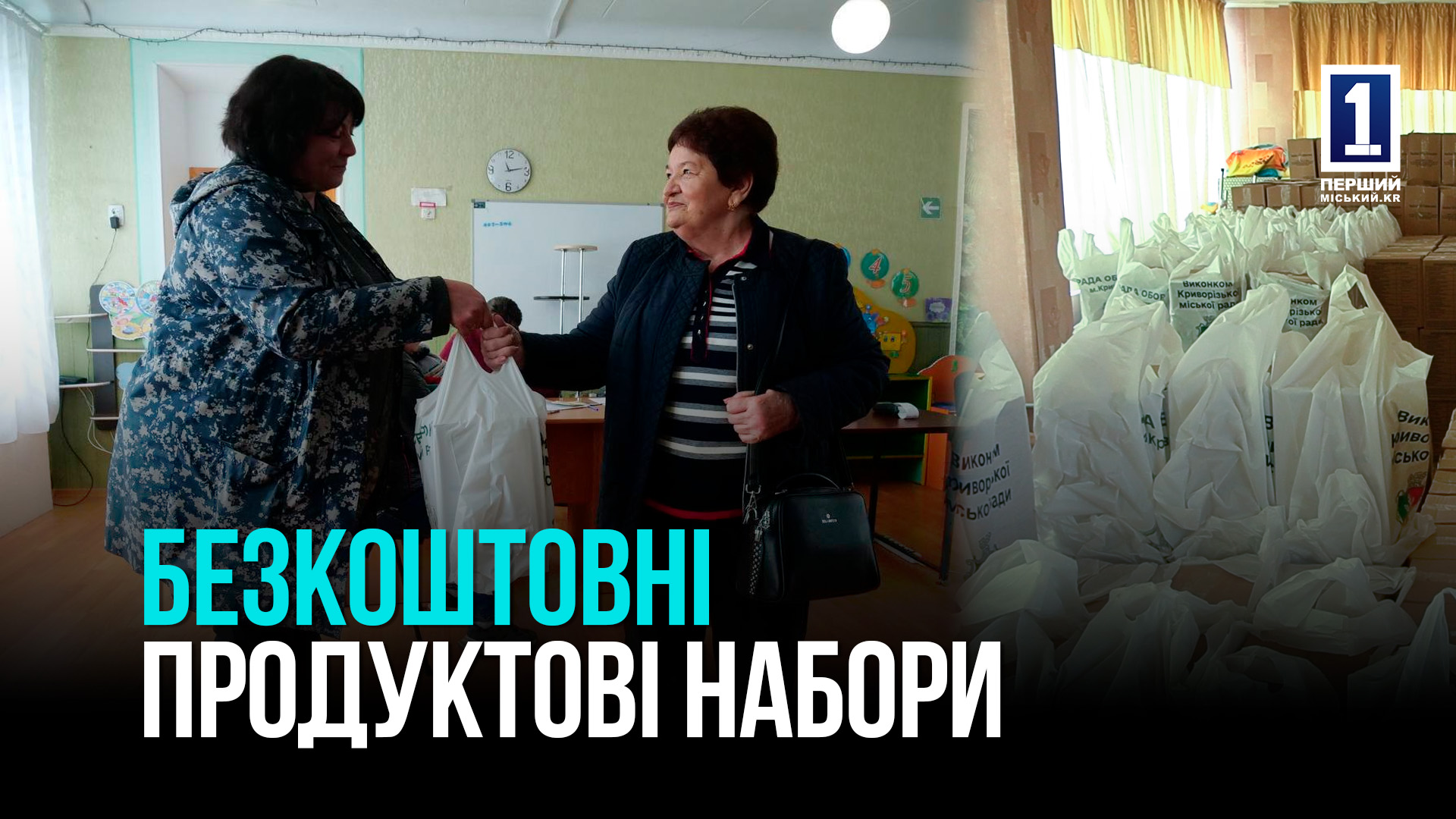 БЕЗКОШТОВНІ ПРОДОВОЛЬЧІ  НАБОРИ - ПЕРША ХВИЛЯ