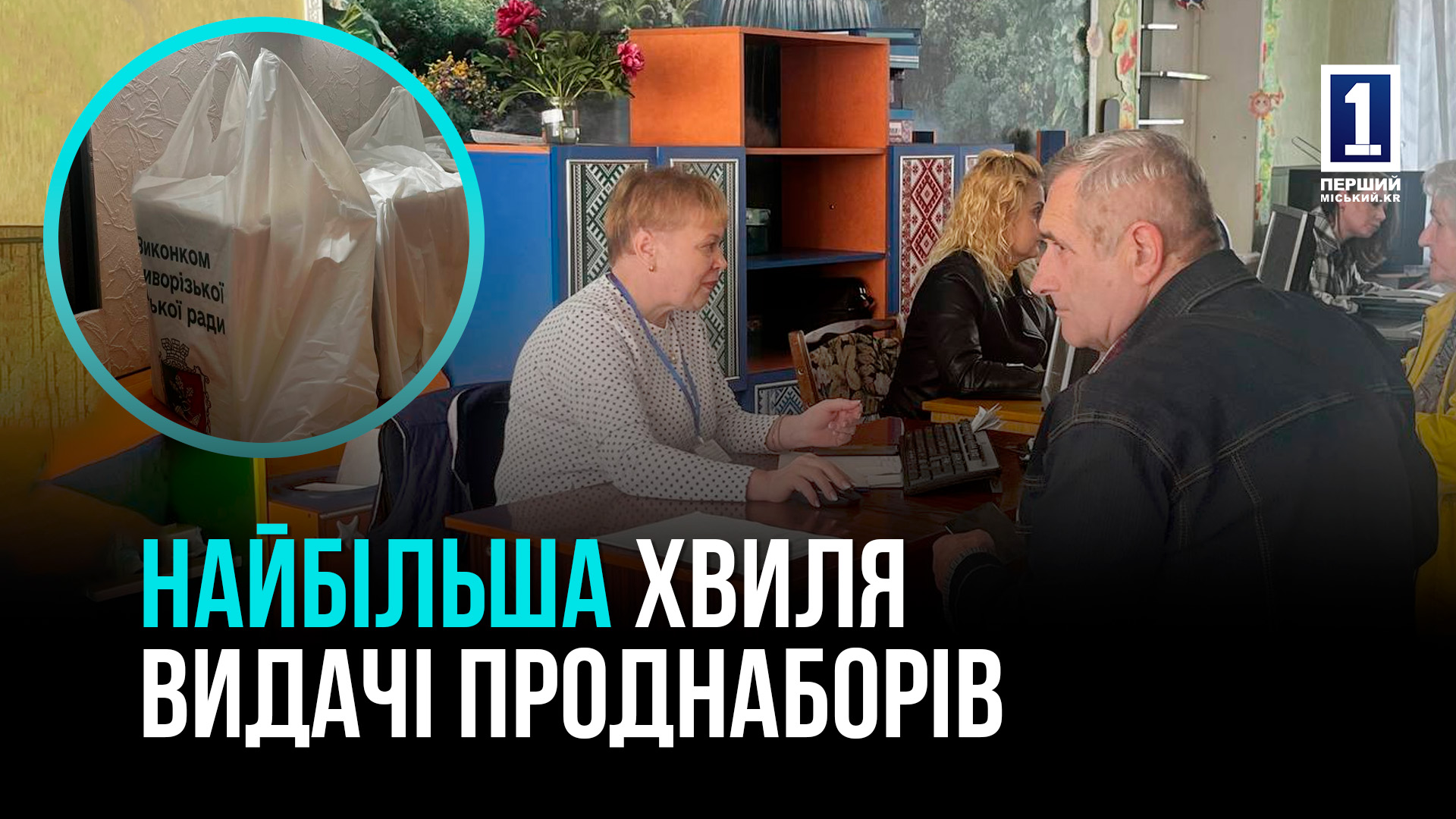 Стартувала 3 хвиля видачі продуктових наборів у Кривому Розі