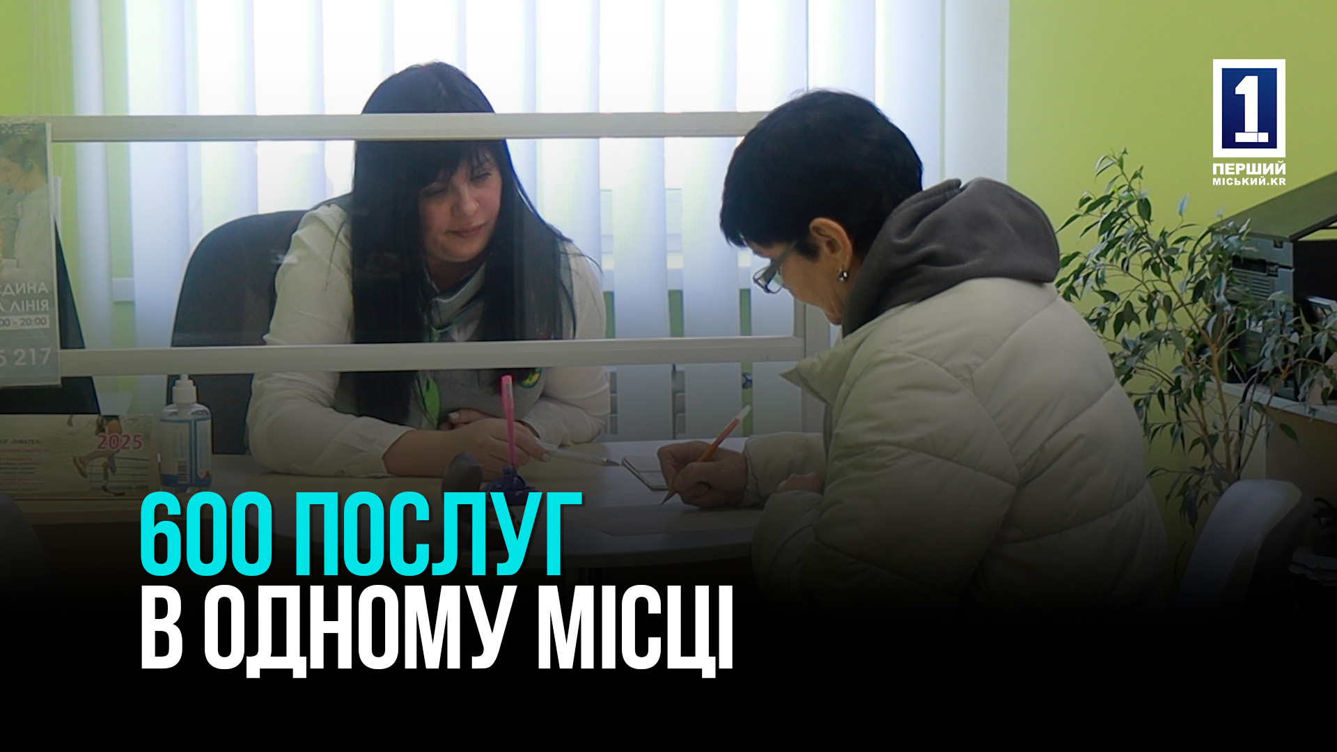 Як у Кривому Розі працює «Прозорий офіс» – понад 600 послуг в одному місці