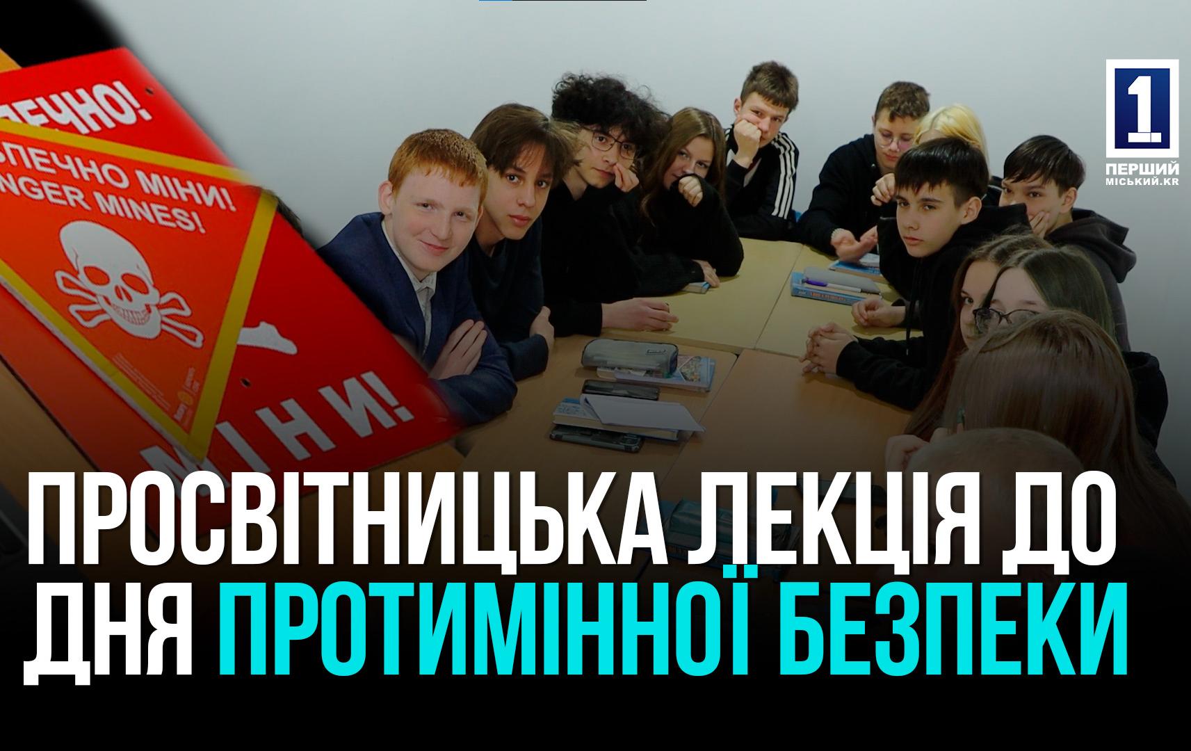 Кривий Ріг: просвітницька лекція до Дня протимінної безпеки