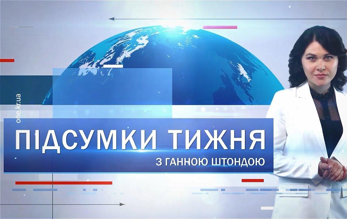 Підсумки тижня 1 – 7 лютого: компенсація оплати комірного, знущання над дитиною, азалії