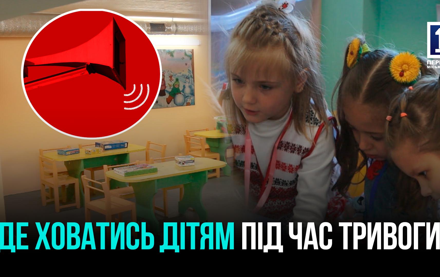 Укриття в дитсадках Кривого Рогу: де перебувають діти під час повітряної тривоги