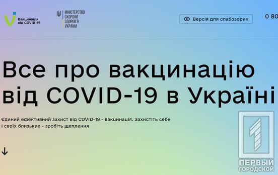В Украине запустили сайт о вакцинации от COVID-19