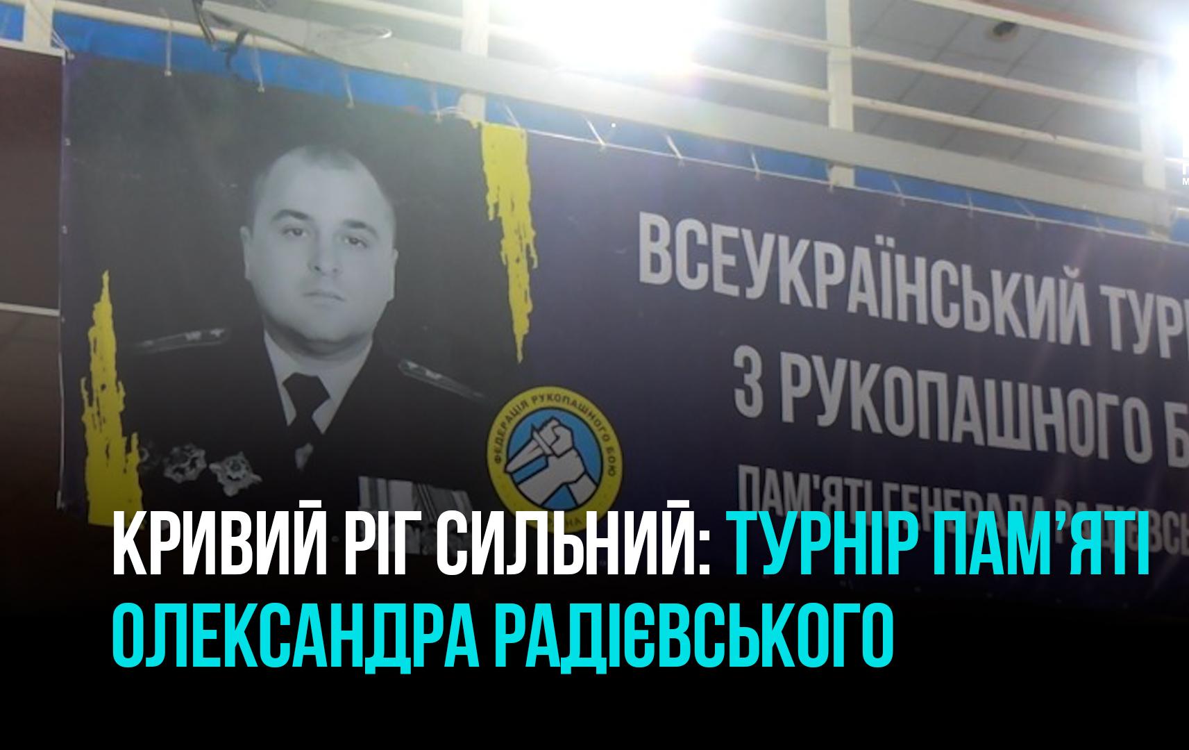 Турнір пам’яті генерал-майора Олександр Радієвського у Кривому Розі