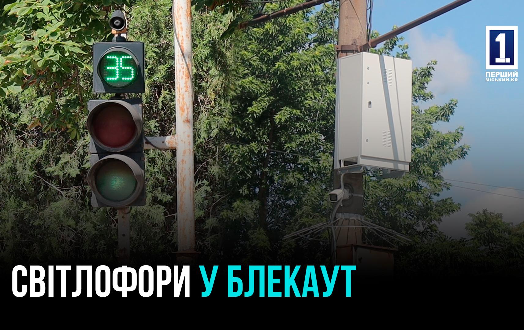 КРИВИЙ РІГ: БЕЗПЕРЕБІЙНІ СИСТЕМИ ЖИВЛЕННЯ ДЛЯ СВІТЛОФОРІВ