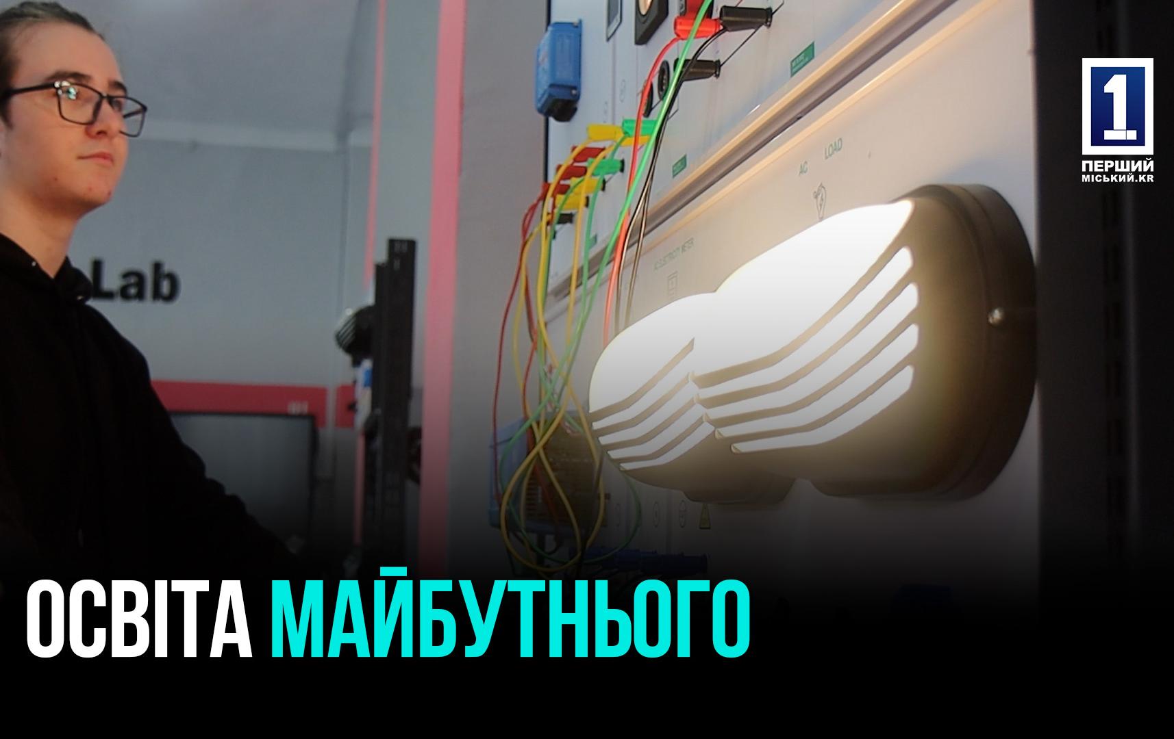 Кривий Ріг: відкриття сучасної лабораторії Smart Energy Lab сучасне-технологічне навчання студентів