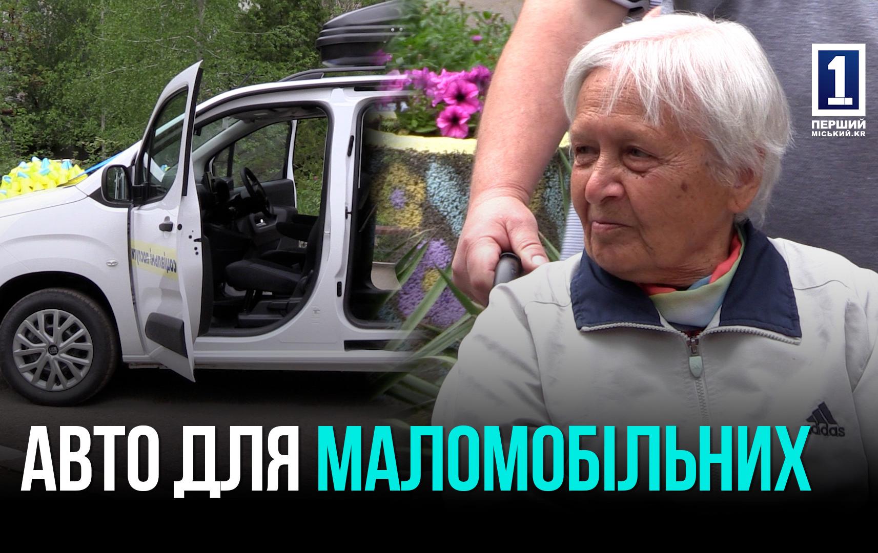 У Кривому Розі презентували новий спецавтомобіль для перевезення маломобільних мешканців