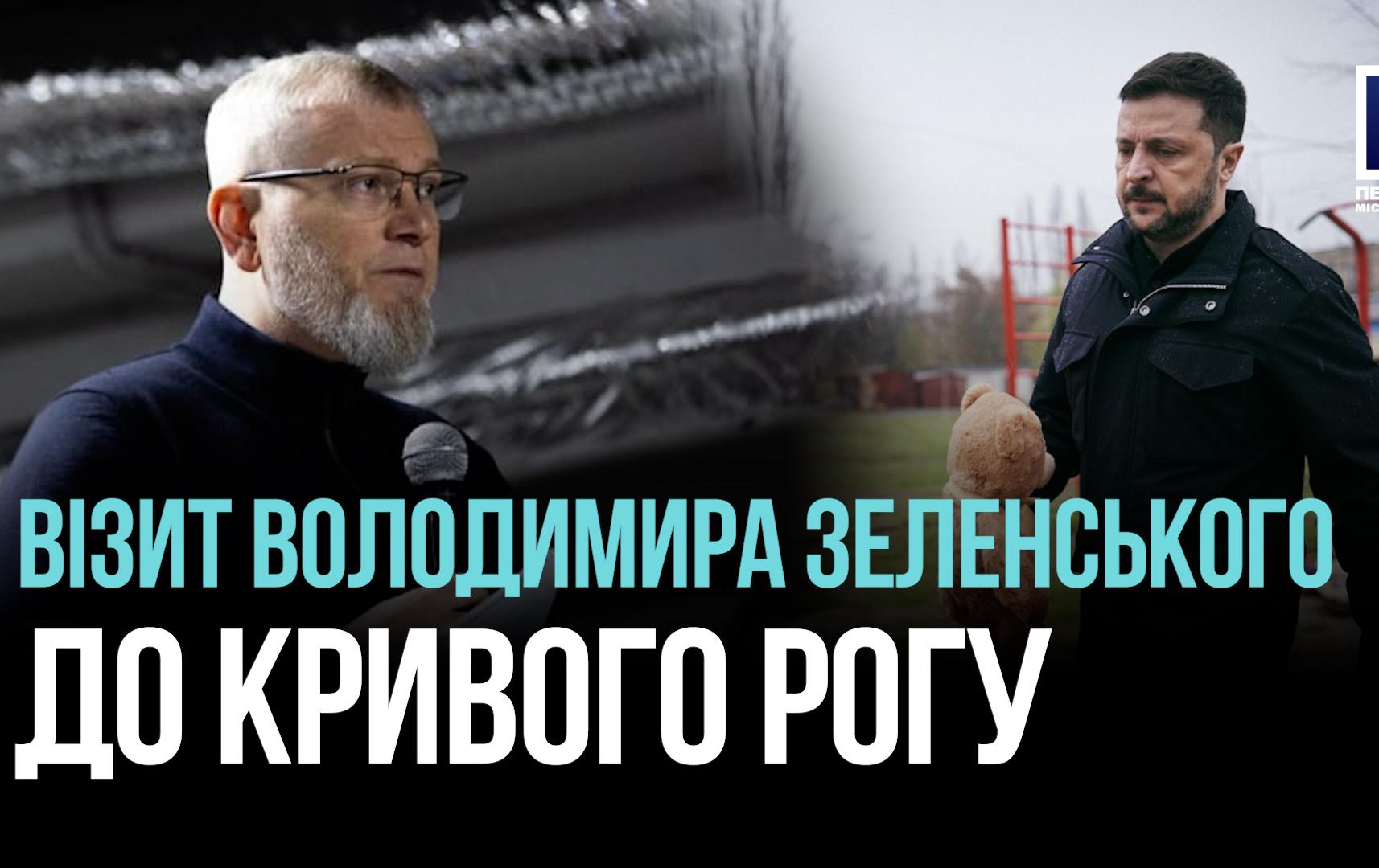 ВІЗИТ ПРЕЗИДЕНТА ВОЛОДИМИРА ЗЕЛЕНСЬКОГО ДО КРИВОГО РОГУ: ПРИЙНЯТО ВАЖЛИВІ РІШЕННЯ