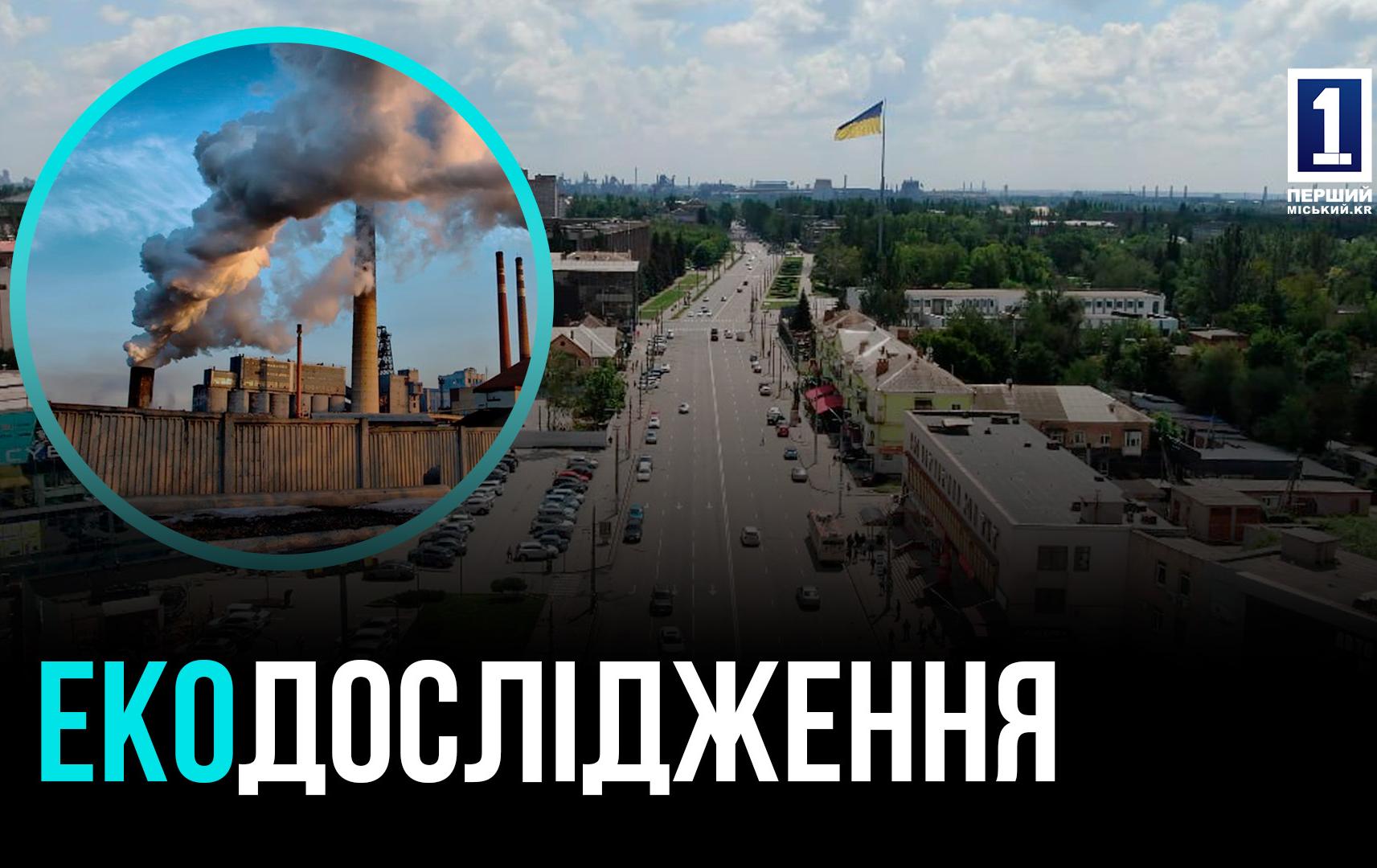 СТАН ПОВІТРЯ ПІД КОНТРОЛЕМ ШКОЛЯРІВ: КРИВИРІЗЬКИЙ ЕКОПРОЄКТ