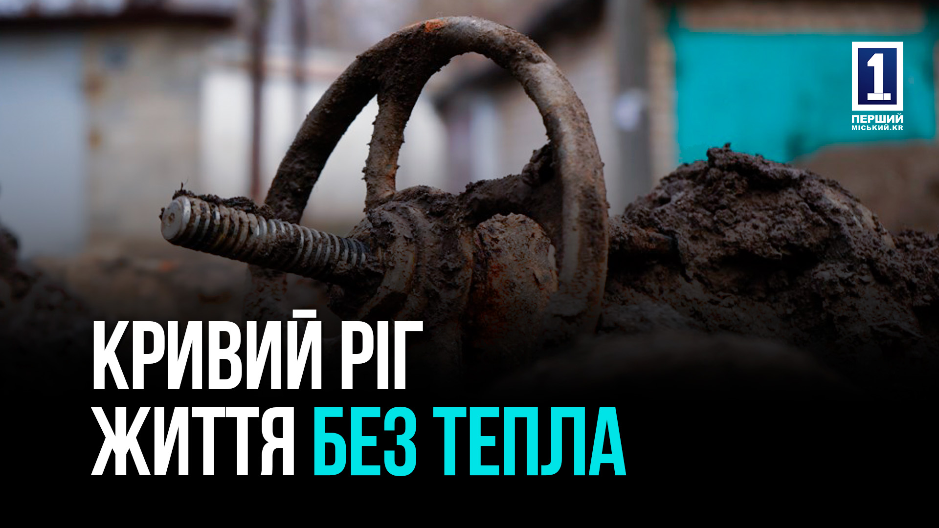 Життя без опалення