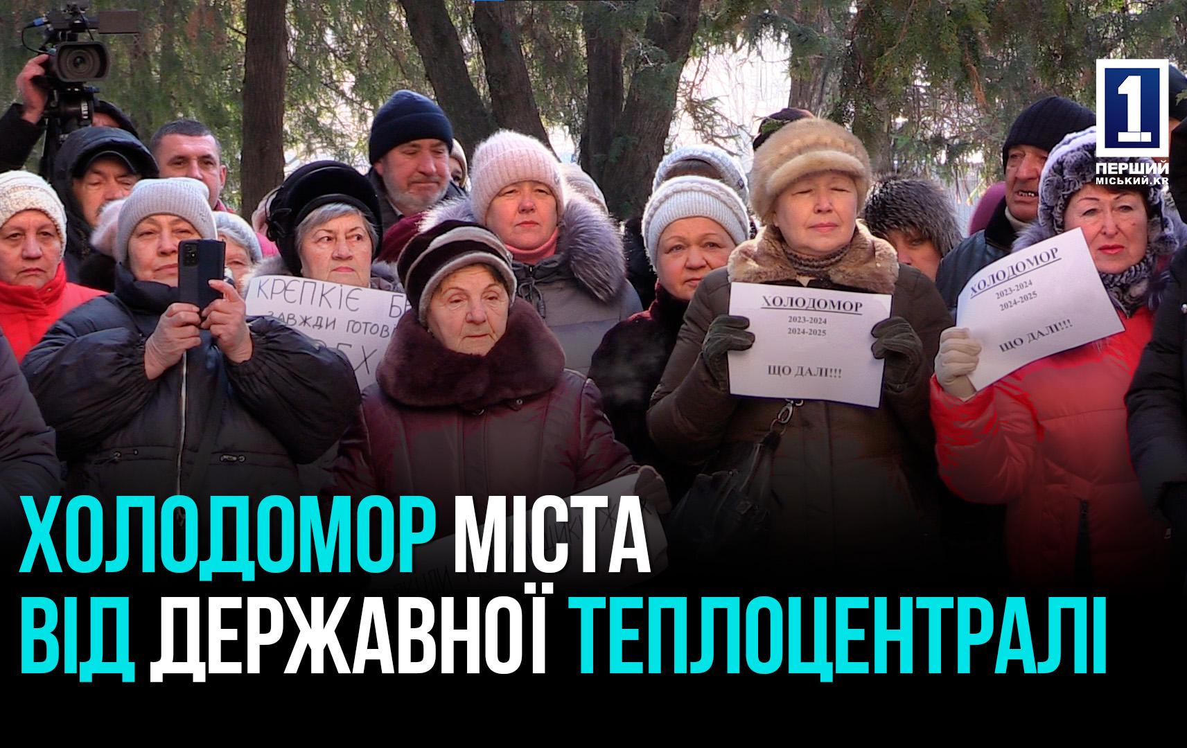 КРИВОРІЖЦІ ВИЙШЛИ НА ПРОТЕСТ: Без тепла, але з платіжками