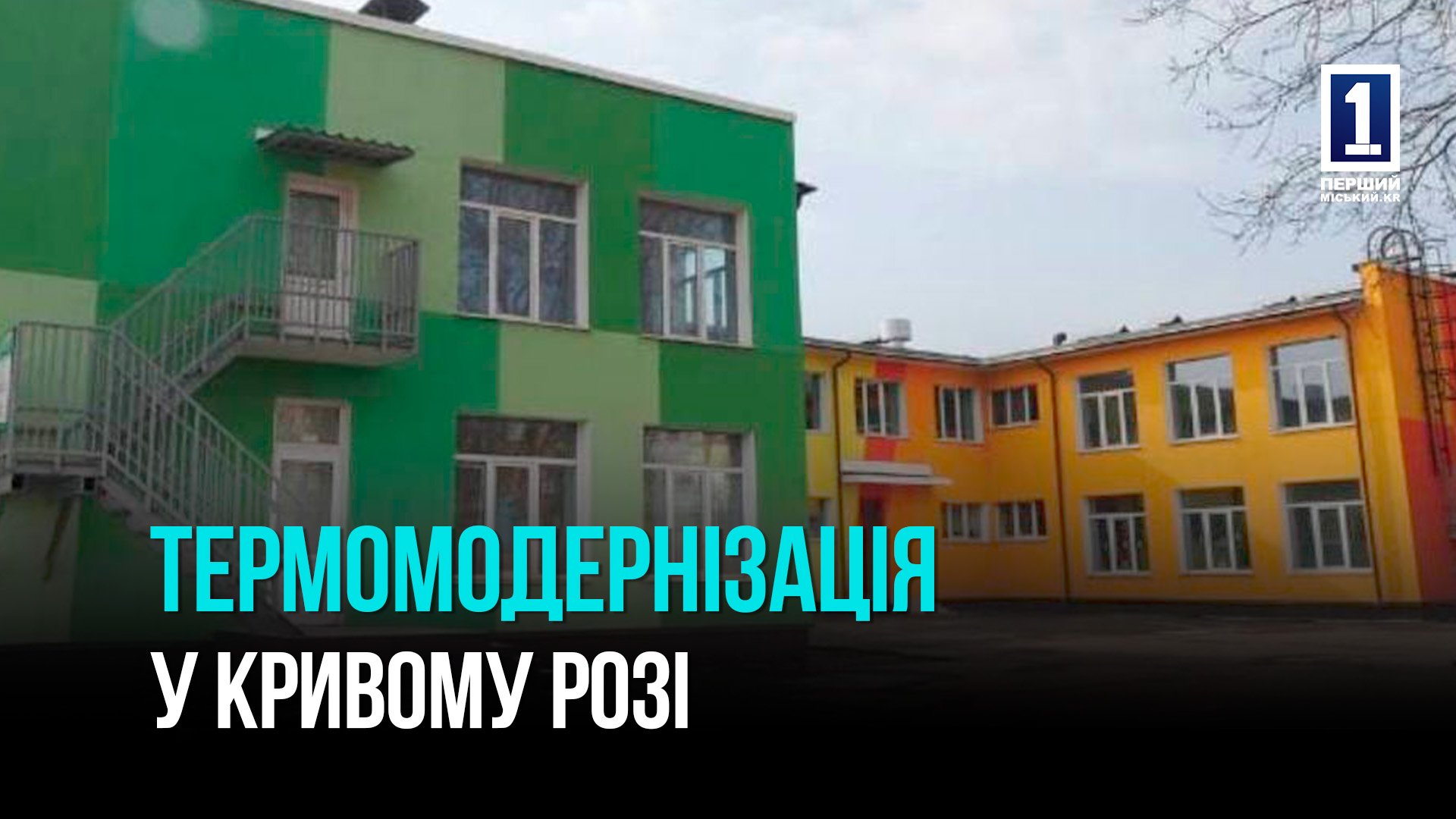МЕНШЕ ВИТРАТ – БІЛЬШЕ ТЕПЛА: ТЕРМОМОДЕРНІЗАЦІЯ ОСВІТНІХ ЗАКЛАДІВ КРИВОГО РОГУ