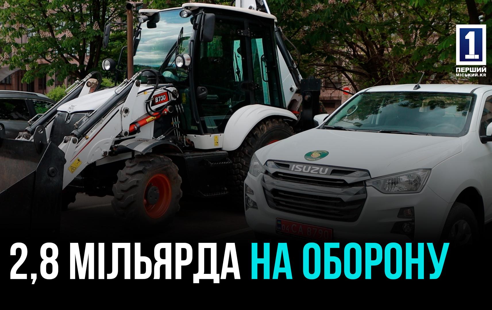 2,8 МІЛЬЯРДА ДЛЯ ОБОРОНЦІВ УКРАЇНИ ВІД КРИВОГО РОГУ
