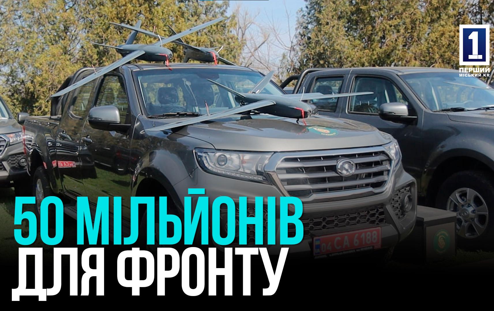 50 МІЛЬЙОНІВ НА ДРОНИ, ПІКАПИ, РЕБ