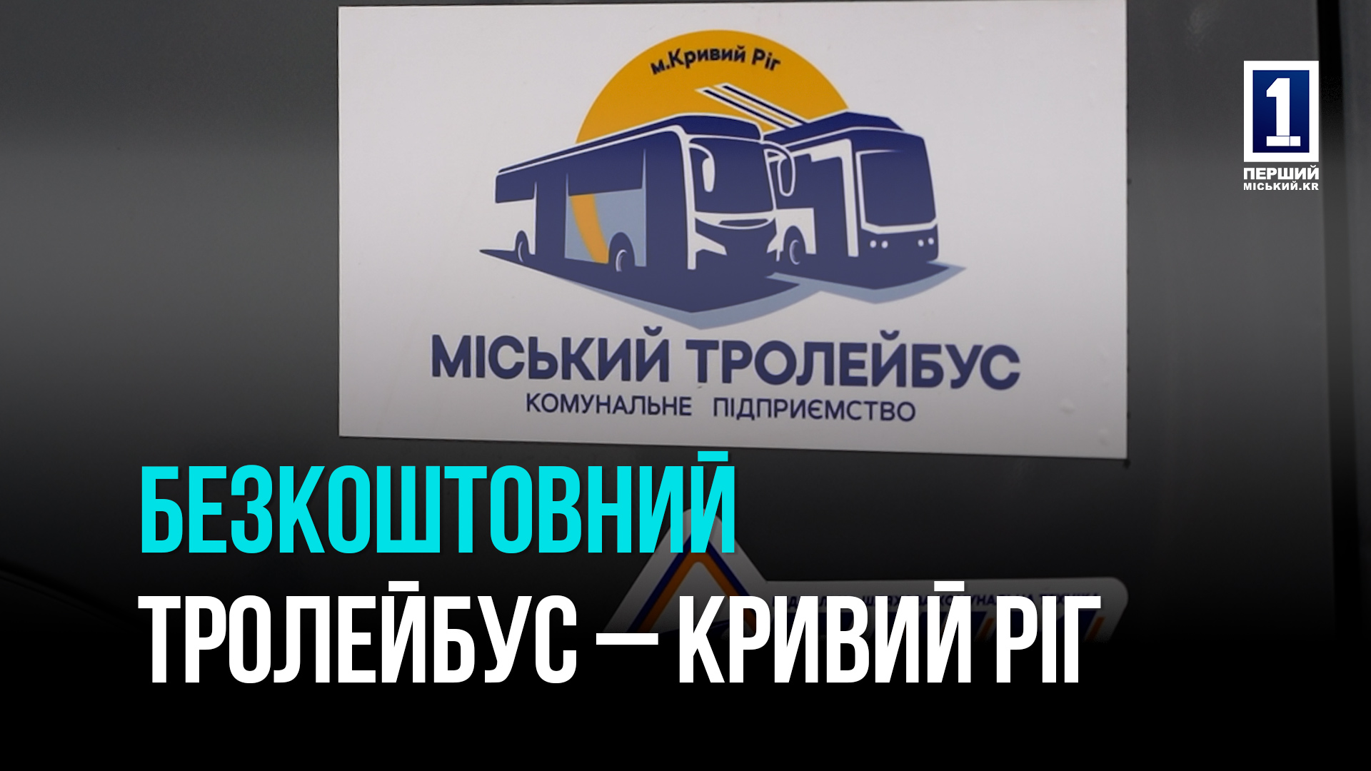 Безкоштовний комунальний транспорт – як дешево та комфортно  пересуватись в Кривому Розі