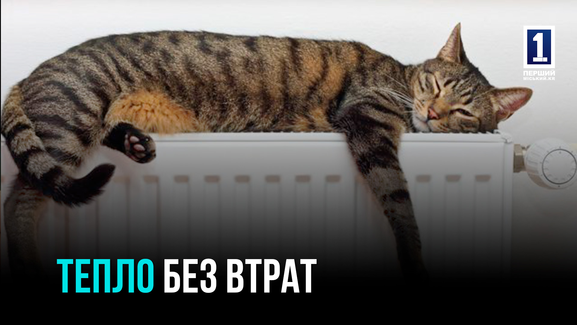В КРИВОМ РОГЕ ЗАМЕНЯЮТ 100 КМ СЕТЕЙ: КАК ГОТОВЯТСЯ К ЗИМЕ В КРИВОМ РОГЕ