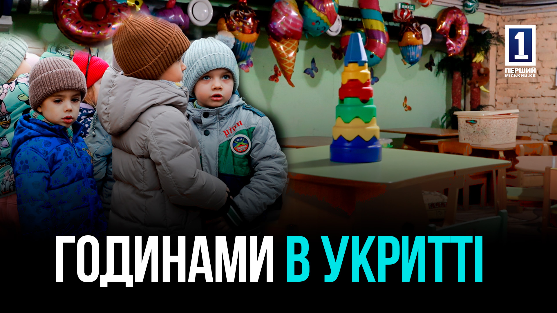 БЕЗПЕКА ДЛЯ МАЛЕЧІ: РОЗШИРЕННЯ УКРИТТЯ ДИТЯЧОГО САДКУ №54