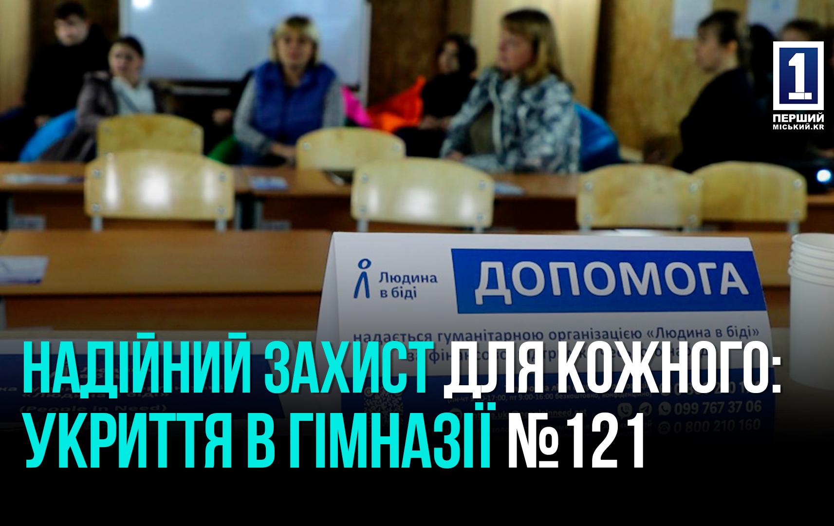 Кривий Ріг: Надійне укриття в гімназії №121 на Зарічному