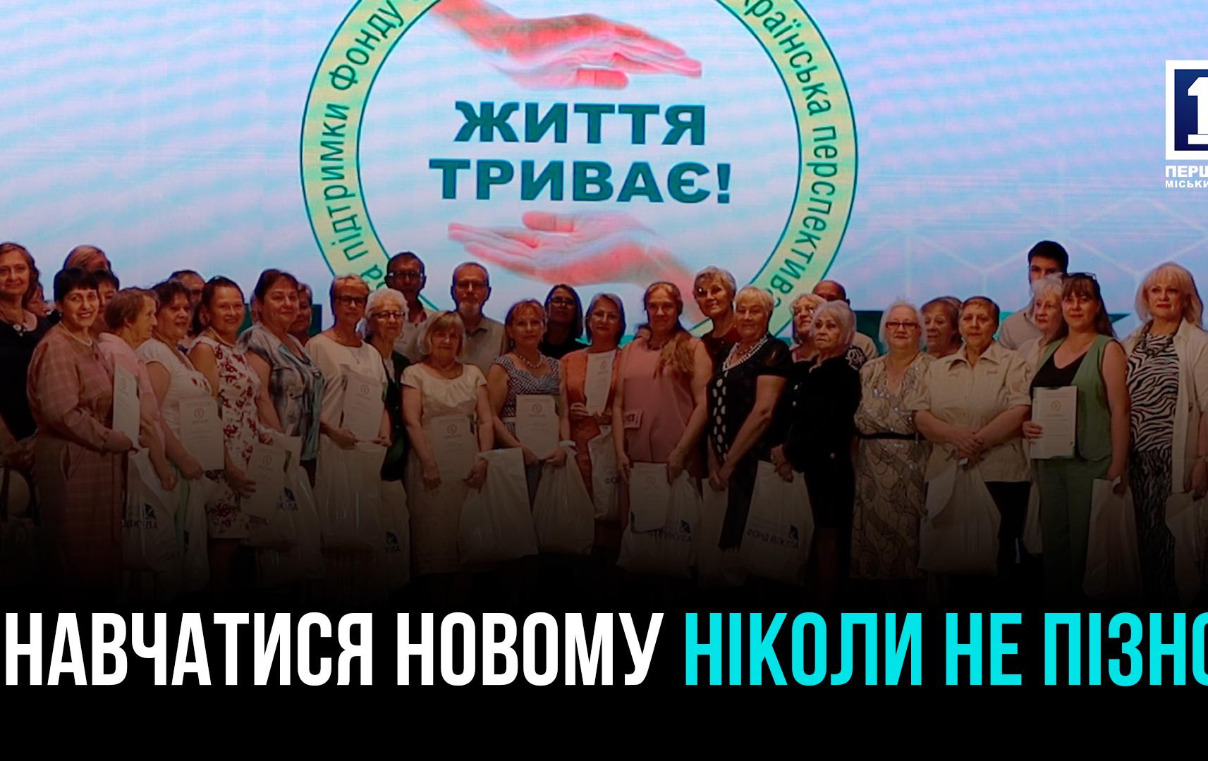 КРИВИЙ РІГ: ВИПУСКНИКИ УНІВЕРСИТЕТУ 3-ГО ВІКУ