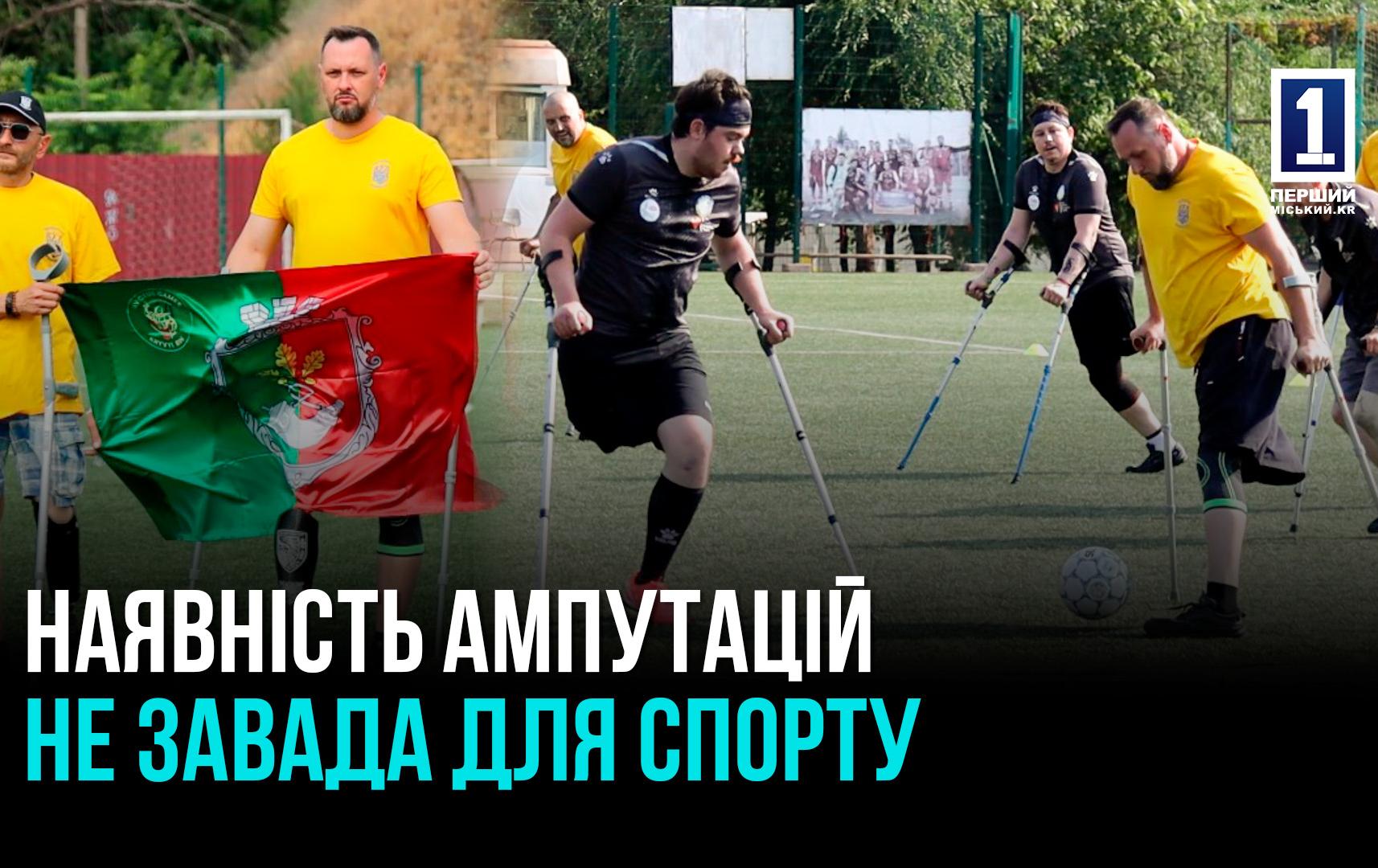 КОМАНДА З АМПУТАЦІЙНОГО ФУТБОЛУ «КРИВБАС АМП»