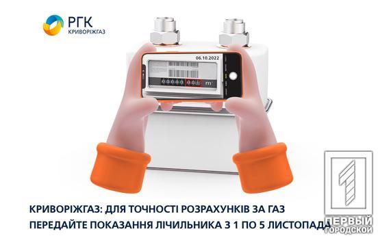 Криворіжгаз: для точності розрахунків передайте показання лічильника газу з 1 по 5 листопада