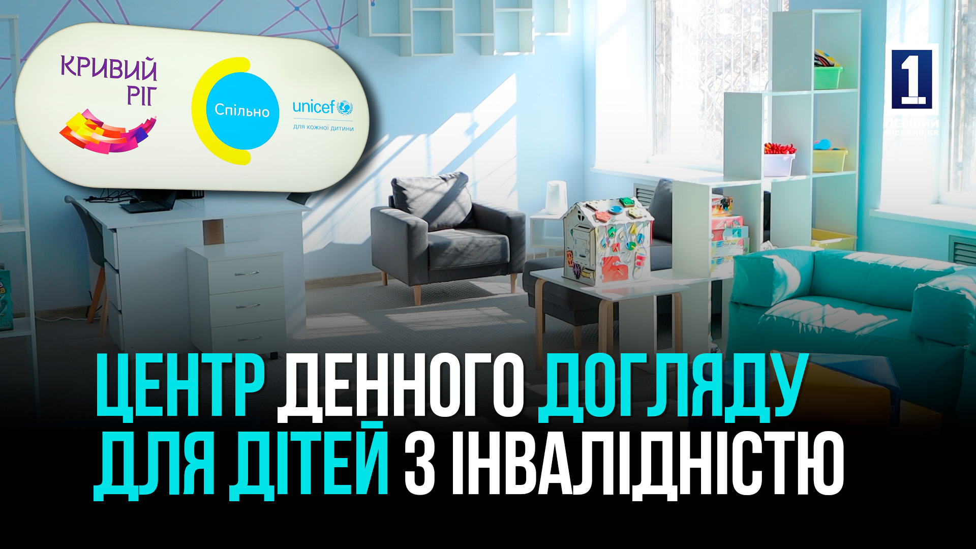Кривий Ріг: початок роботи Центру денного догляду для дітей з інвалідністю