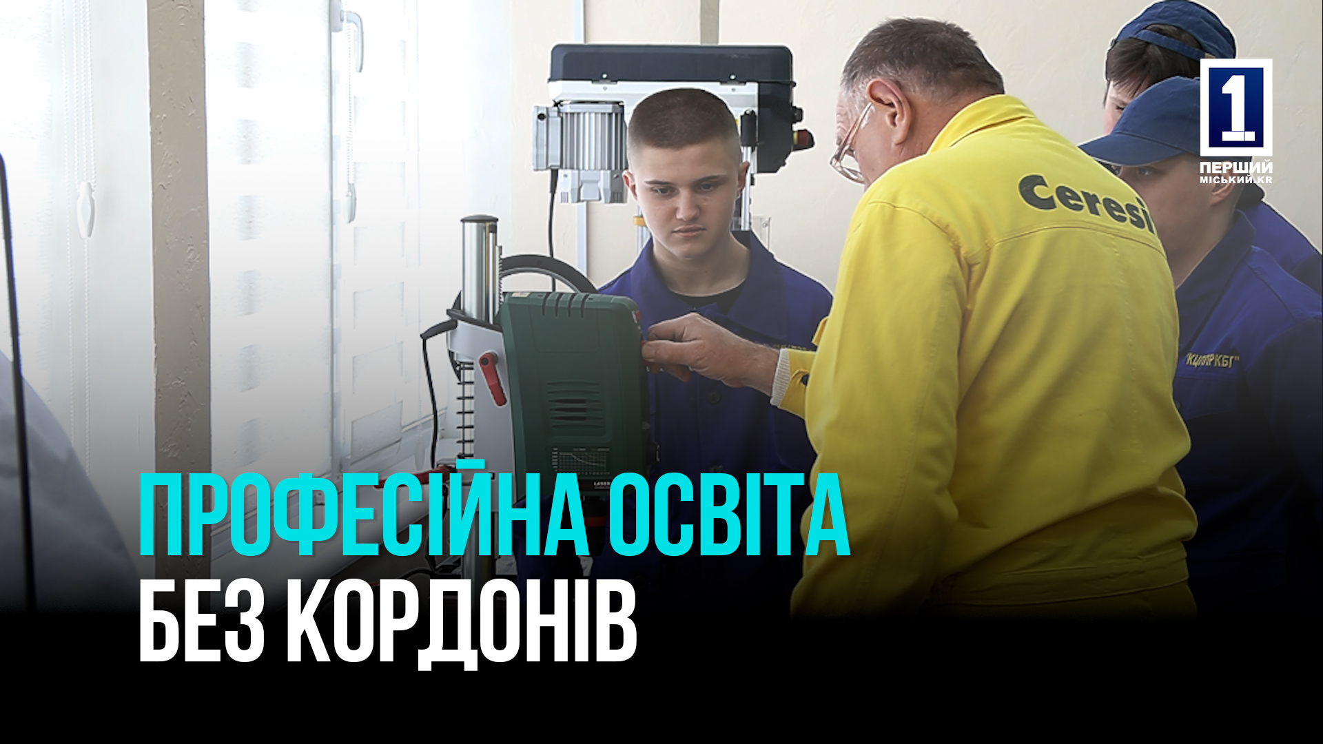 КРИВИЙ РІГ ІНВЕСТУЄ В ОСВІТУ: НОВІ НАВЧАЛЬНІ ЦЕНТРИ  ПРОФПІДГОТОВКИ ТА ПЕРЕПІДГОТОВКИ ВЖЕ ПРАЦЮЮТЬ