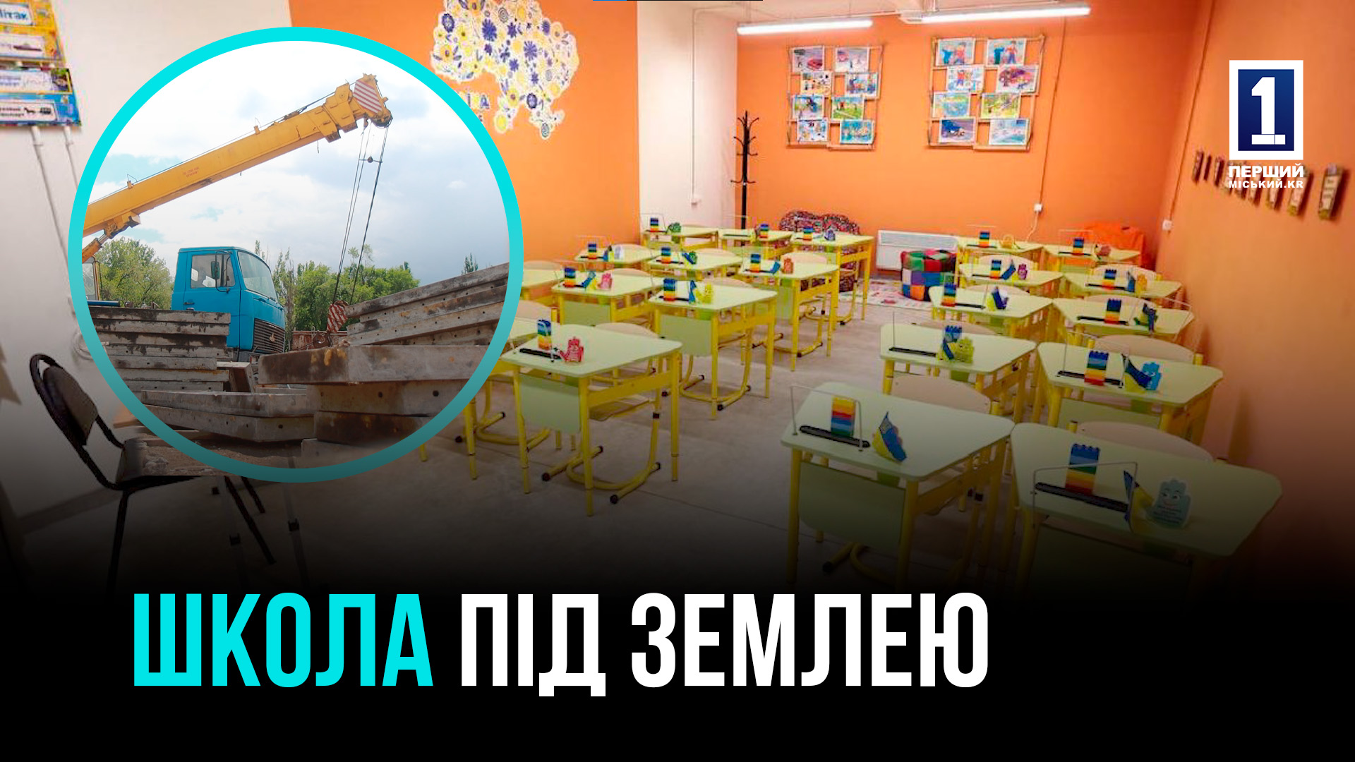 Будівництво підземних шкіл у Кривому Розі продовжується — з 1 вересня розпочнуться заняття