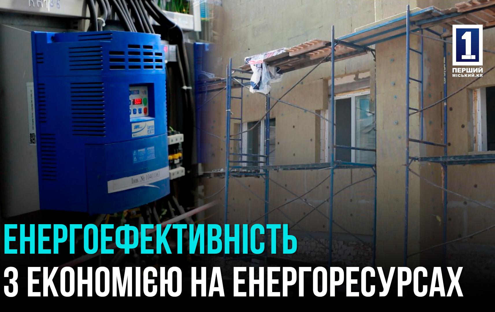 КРИВИЙ РІГ: ПІДВИЩЕННЯ ЕНЕРГОЕФЕКТИВНОСТІ В МІСТІ